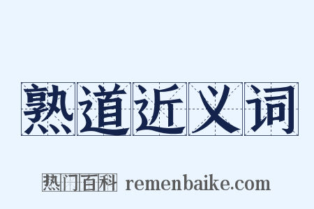 熟道近义词是什么意思的图片